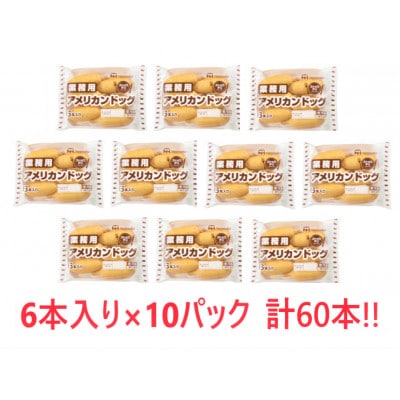 【小分け】業務用アメリカンドック10パックセット(1パック6本入)計60本(諫早市)