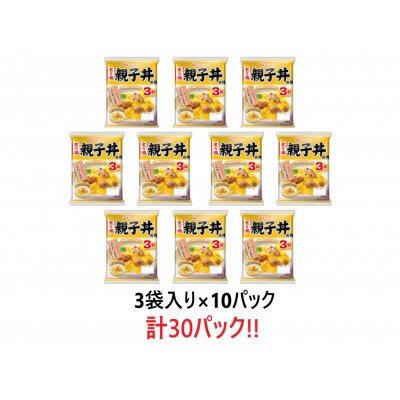 【小分け】炙り鶏親子丼の具10パックセット(1パック3袋入)計30食分(諫早市)