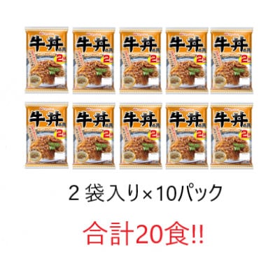【小分け】牛丼の具10パックセット(1パック2袋入り)計20食分