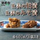 生姜の粕漬1箱+生姜のみそ漬1箱