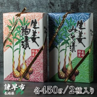 生姜の粕漬1箱+生姜のみそ漬1箱