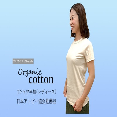 オーガニックコットンTシャツ・レディース・日本アトピー協会推薦品(Lサイズ)