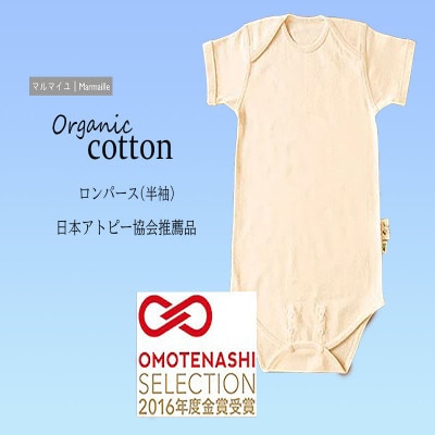 オーガニックコットンロンパース半袖・日本アトピー協会推薦品(80～90cmサイズ)