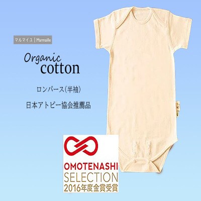 オーガニックコットンロンパース半袖・日本アトピー協会推薦品(70～80cmサイズ)