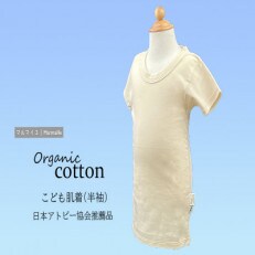 オーガニックコットンこども肌着半袖(100cmサイズ)・日本アトピー協会推薦品