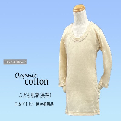オーガニックコットンこども肌着長袖(100cmサイズ)・日本アトピー協会推薦品