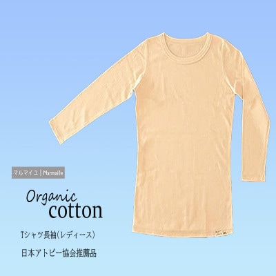 オーガニックコットン　Tシャツ長袖　レディース(Mサイズ)・日本アトピー協会推薦品