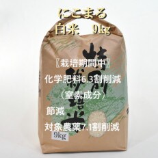 【令和4年産】 特別栽培米・九州のこだわり「にこまる」　白米9kg | ふるさと納税のお礼品