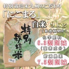 【令和5年産】 特別栽培米・九州のこだわり「にこまる」　白米9kg