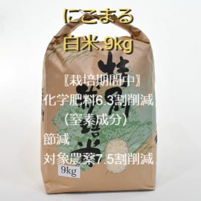 【令和6年産】 特別栽培米・九州のこだわり米「にこまる」　白米9kg