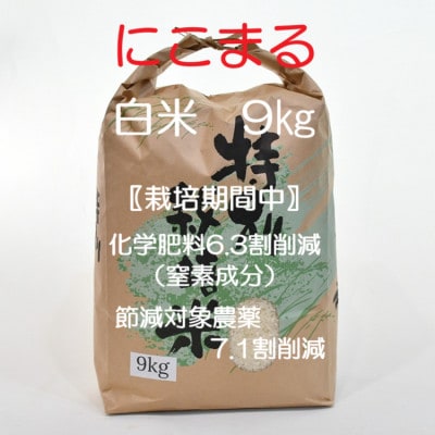 【令和7年産】 特別栽培米・九州のこだわり米「にこまる」　白米9kg