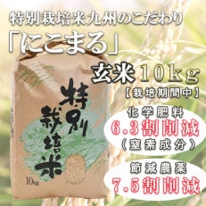 【令和5年産】 特別栽培米・九州のこだわり米「にこまる」玄米10kg