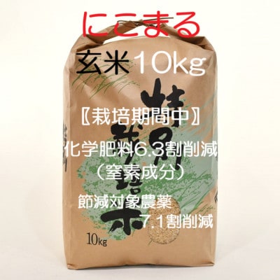 【令和7年産】 特別栽培米・九州のこだわり米「にこまる」玄米10kg