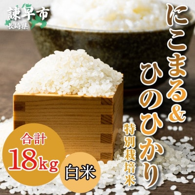【令和6年産】特別栽培米・九州のこだわり米　食べ比べ(9kg×2)