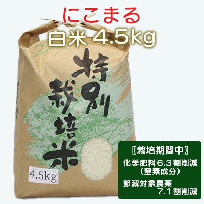 【令和7年産】特別栽培米・九州のこだわり米「にこまる」白米4.5kg