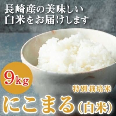 【毎月定期便】特別栽培米・九州のこだわり米「にこまる 」白米9kg全3回