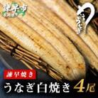 【諫早淡水】 うなぎ白焼き4尾