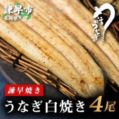 【諫早淡水】 うなぎ白焼き4尾