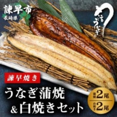 【諫早淡水】 うなぎ蒲焼2尾&白焼き2尾セット