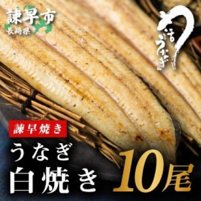 【諫早淡水】 うなぎ白焼き10尾