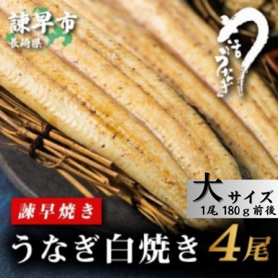 【諫早淡水】 うなぎ白焼き4尾　大サイズ(1尾180g前後)