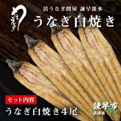 【諫早淡水】 うなぎ白焼き4尾　大サイズ(1尾180g前後)