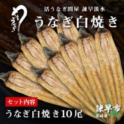 【諫早淡水】 うなぎ白焼き10尾　大サイズ(1尾180g前後)