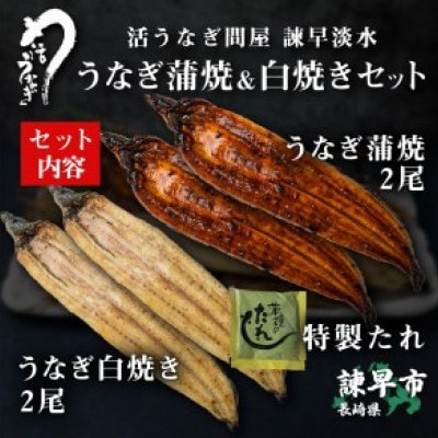 【諫早淡水】  うなぎ蒲焼2尾&白焼き2尾　大サイズ(1尾180g前後)