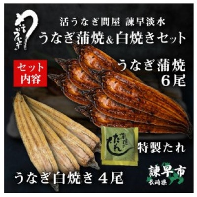 【諫早淡水】  うなぎ蒲焼6尾&白焼き4尾　大サイズ(1尾180g前後)