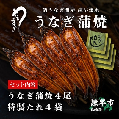 【毎月定期便】【諫早淡水】うなぎ蒲焼4尾　大サイズ(1尾180g前後)全3回