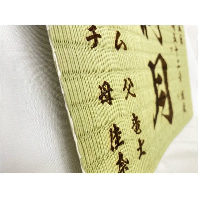 温もりが感じられる「和紙畳」製オーダー命名書 木製額縁入り(額縁色:紺)