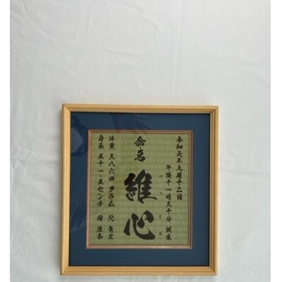 温もりが感じられる「和紙畳」製オーダー命名書 木製額縁入り(額縁色:紺)