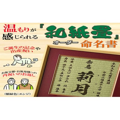温もりが感じられる「和紙畳」製オーダー命名書 木製額縁入り(額縁色:エンジ)
