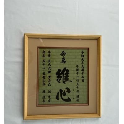 温もりが感じられる「和紙畳」製オーダー命名書 木製額縁入り(額縁色:ベージュ)