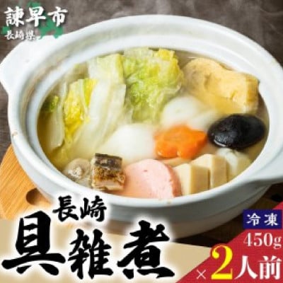 長崎具雑煮　450g×2人前