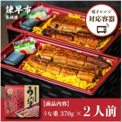 うな重　370g×2人前