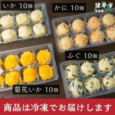 長崎海鮮しゅうまい4種(かに・ふぐ・いか・菊花いか )食べくらべセット【業務用】
