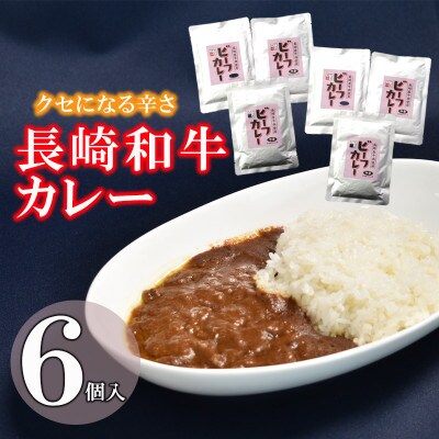 クセになる辛さの「長崎和牛カレー」(6パック入り)