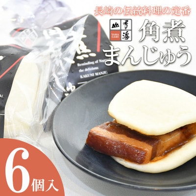 角煮まんじゅう　6個入