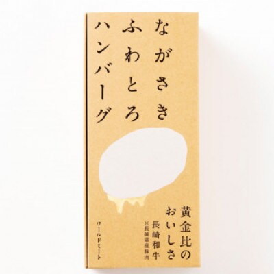 ながさきふわとろハンバーグ　150g×5個入