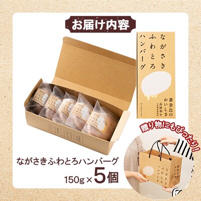 ながさきふわとろハンバーグ　150g×5個入