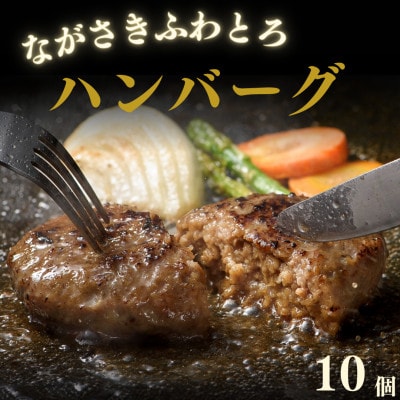 ながさきふわとろハンバーグ　150g×10個入