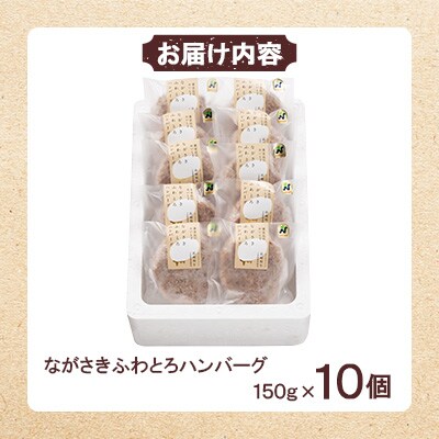 ながさきふわとろハンバーグ　150g×10個入