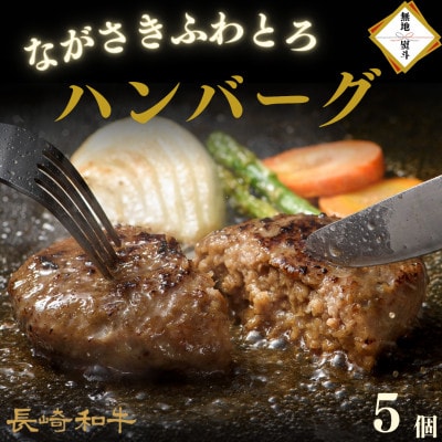 【のし付き】ながさきふわとろハンバーグ 150g×5個入