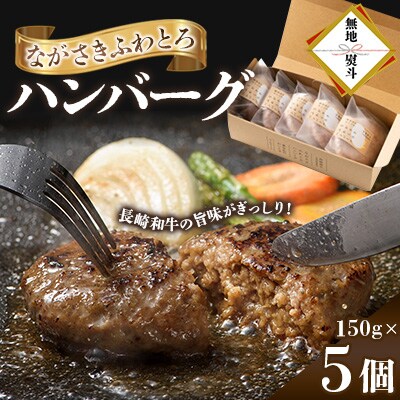 【のし付き】ながさきふわとろハンバーグ 150g×5個入