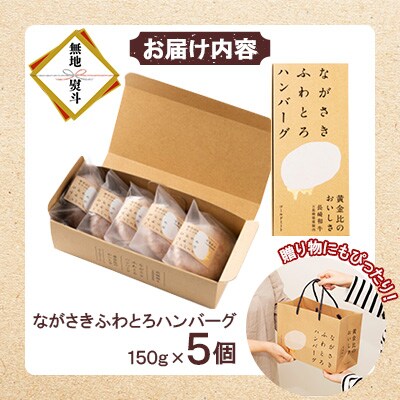 【のし付き】ながさきふわとろハンバーグ 150g×5個入