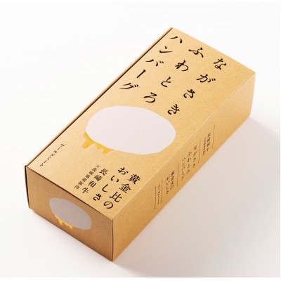 【のし付き】ながさきふわとろハンバーグ 150g×5個入