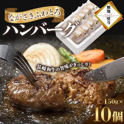 【のし付き】ながさきふわとろハンバーグ 150g×10個入