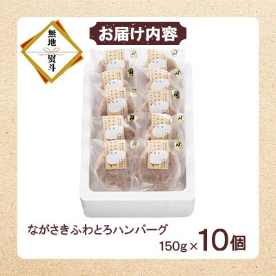 【のし付き】ながさきふわとろハンバーグ 150g×10個入