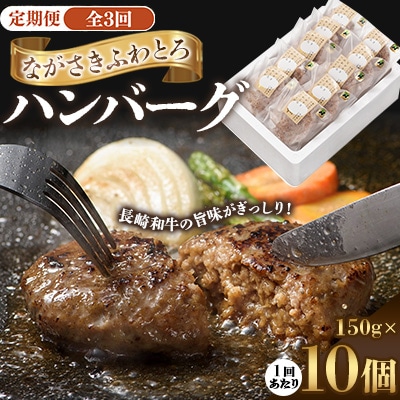 【毎月定期便】ながさきふわとろハンバーグ　150g×10個入全3回